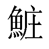 𬵐汉字