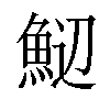 𬵑汉字