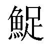 𬵔汉字