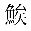 𬵖汉字