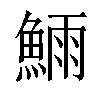 𬵗汉字