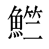 𬵚汉字