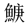 𬵛汉字