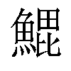 𬵝汉字