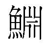 𬵞汉字