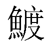 𬵟汉字