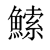 𬵠汉字