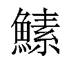 𬵡汉字