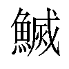 𬵢汉字