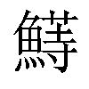 𬵣汉字