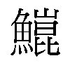 𬵥汉字