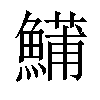 𬵦汉字