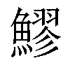 𬵩汉字