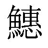 𬵪汉字