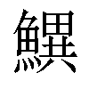 𬵫汉字