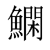 𬵬汉字