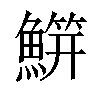 𬵭汉字