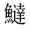 𬵮汉字