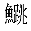 𬵰汉字