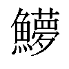 𬵳汉字