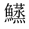 𬵴汉字