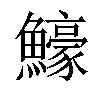 𬵵汉字