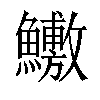 𬵶汉字