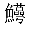 𬵸汉字