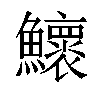 𬵹汉字