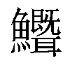 𬵺汉字