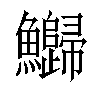 𬵻汉字