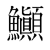 𬵽汉字