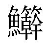 𬵾汉字