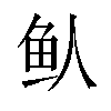 𬶁汉字