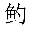 𬶄汉字