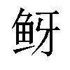 𬶅汉字