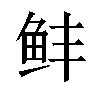 𬶆汉字