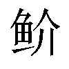 𬶇汉字