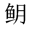 𬶈汉字