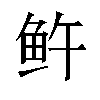 𬶉汉字