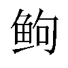 𬶋汉字