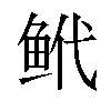 𬶌汉字