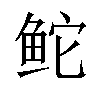 𬶍汉字