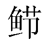 𬶎汉字