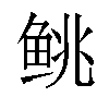 𬶐汉字