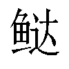 𬶑汉字