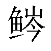 𬶒汉字