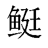 𬶓汉字