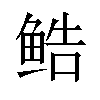 𬶔汉字