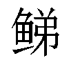 𬶕汉字